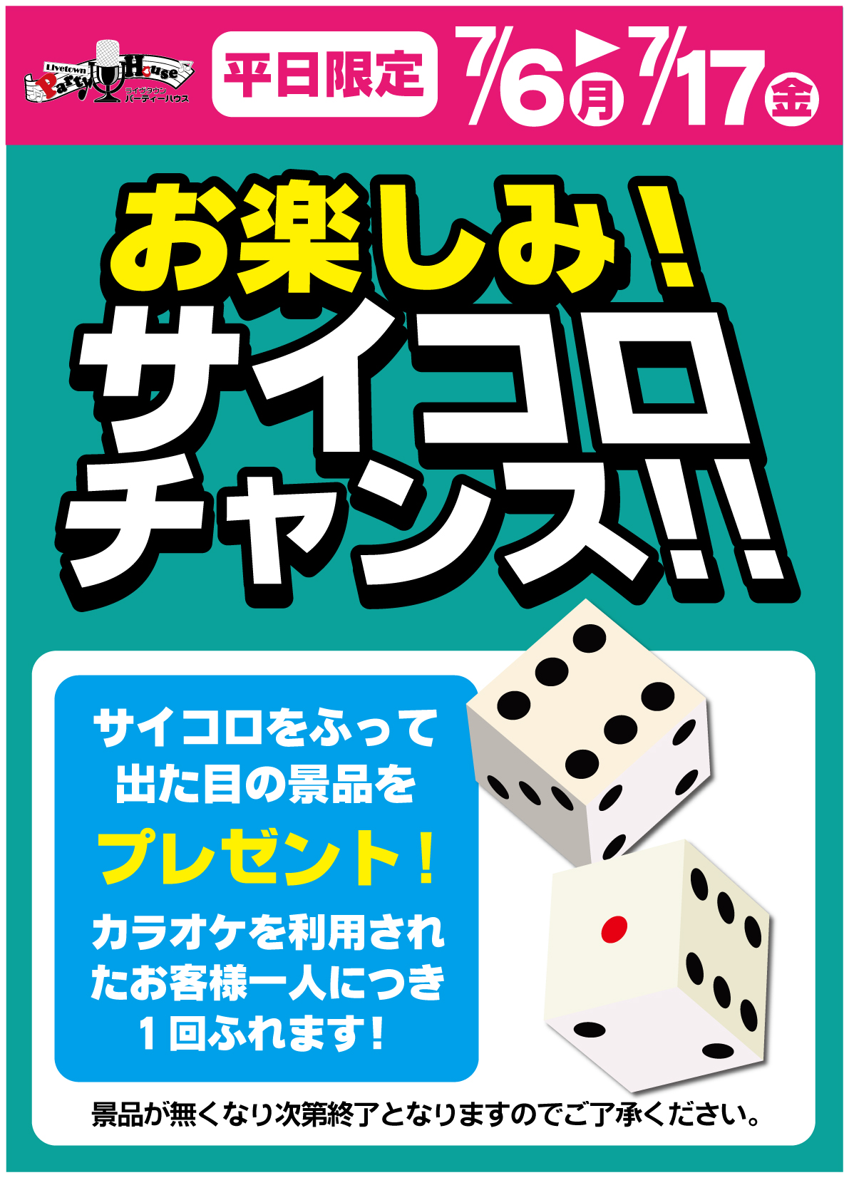 7月6日(月)～17日(金)平日限定 お楽しみ！サイコロチャンス | カラオケ